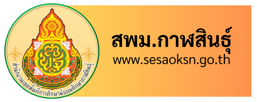 สพม.กาฬสินธุ์"